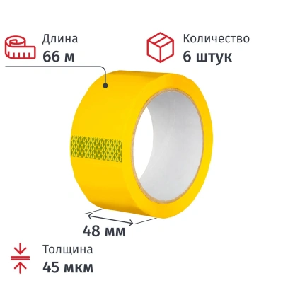 Клейкая лента одностор. упаковоч. 48ммх66мх45мкм желтый, 6 шт/уп