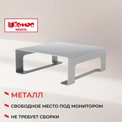 Подставка KD_для монитора Комус Мебель Сетбари-2. алюминий