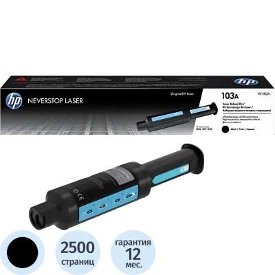 Заправочный комплект HP (W1103A) Neverstop Laser 1000a/1000w/1200a/1200w, ресурс 2500 страниц, оригинальный