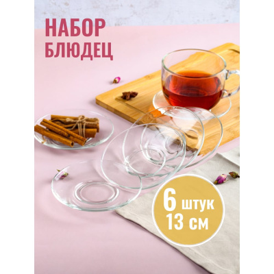 Набор Блюдце ООО ОСЗ ГЛАМУР 13см 6шт