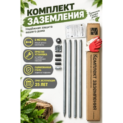 Комплект заземления Электро Трейд 6 м для дома и дачи