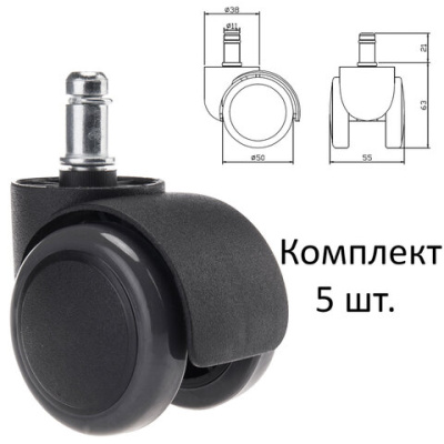 Колеса (ролики) для кресла ОФИСМАГ прорезиненные, КОМПЛЕКТ 5 шт, шток d11 мм, черные, в пакете, WBZ