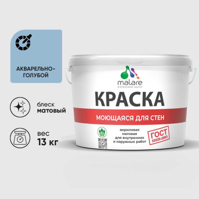 Краска MALARE "ГОСТ" для стен, потолков и обоев, моющаяся, акварельно-голубой 13 кг КГОСТМАКГМ1300
