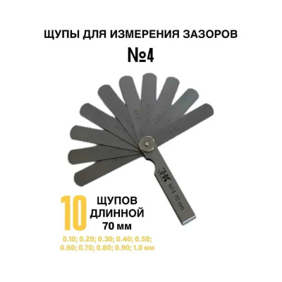 Набор щупов №4 (70 мм)