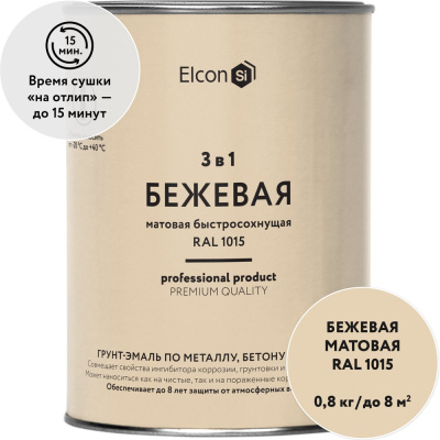 Быстросохнущая грунт-эмаль по металлу Elcon 3 в 1 по ржавчине, матовая, бежевая, 0.8 кг