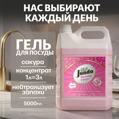 Гель для мытья посуды Jundo c ароматом цветущей сакуры эффективно и быстро справляется с мытьем посуды, устраняет жир