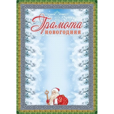 Грамота новогодняя (серебро), 15 шт/уп, КЖ-967