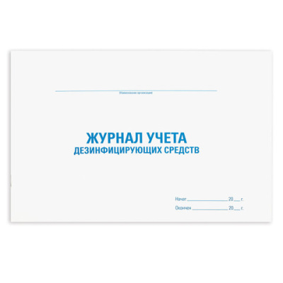 Журнал учета дезинфицирующих средств, 48 л., картон, блок офсет, А4 292х200 мм, STAFF, 130263