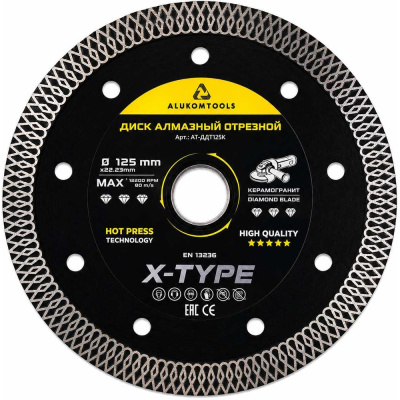 Диск алмазный отрезной 125x22.23x1.4 Х-type по керамограниту ALUKOMTOOLS АТ-АДХ125К