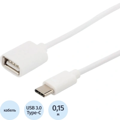 Кабель USB OTG - USB Type-C, F/M, 15см, Rexant, бел, 18-1180
