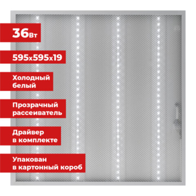 Светодиодный светильник с драйвером SONNEN АРМСТРОНГ ЭКО, 6500K, 595x595x19, 36Вт, прозрачный