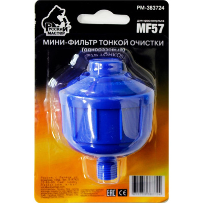 Мини-фильтр тонкой очистки (одноразовый) для краскопульта MF57 Русский Мастер