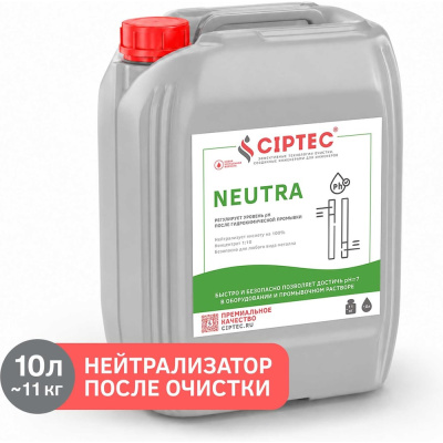 Средство для нейтрализации кислотности после химической очистки CIPTEC NEUTRA neutra10