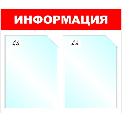 Информационный стенд Информация, 2 отд., 430х500 мм, красный, настенный