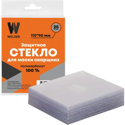Стекло защитное WELDER 110х90 мм 25 шт в коробке WDP-Ф-С-110-90-25шт