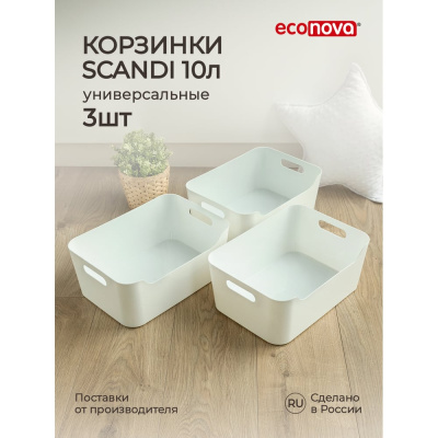 Набор универсальных корзинок Econova SCANDI, 10 л, 3 шт., белый