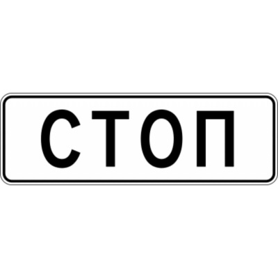 Знак дорожный МАГИСТРАЛЬ 6.16 Стоп-линия 1050x350 мм пленка тип А