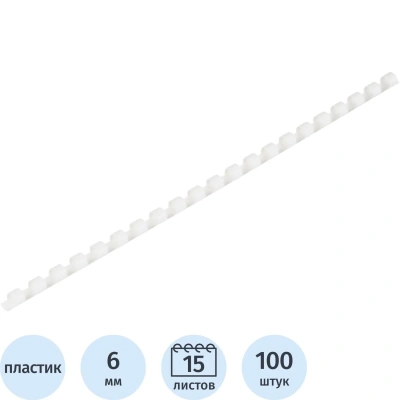 Пружины для переплета пластиковые 21 кольцо, 6 мм, (белые), 100 шт./уп