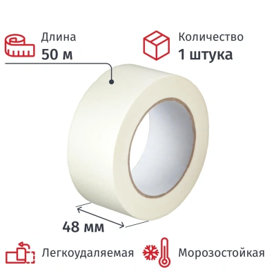 Клейкая лента бумажная (малярная) 48х50, креппированная