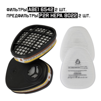 Комплект Jeta Safety фильтры ABE1 6542 (2 шт)+ фильтр 8022 (P2 HEPA) 2 шт