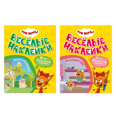 Книжка с наклейками "Три кота. Веселые наклейки" 255х195 мм, 8 стр., АССОРТИ, МС