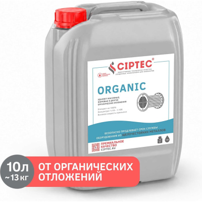 Средство CIPTEC ORGANIC для промывки оборудования от органических отложений, жира и масла, 10 л.
