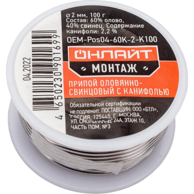 Припой ПОС-60 (катушка, 2 мм, 100 г) ОНЛАЙТ