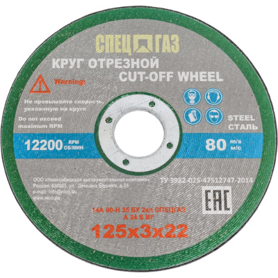 Круг СПЕЦГАЗ 125x3х22 14А 80-Н 35 БУ 80 м/с 2 класс