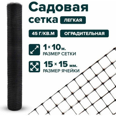 Сетка Тенет LIGHT_BLK 1X10