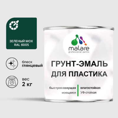 Грунт-Эмаль MALARE для пластика, окон и подоконников, сайдинга, глянцевый, зеленый мох, 2 кг ГЭПЛСТ6005Г0200
