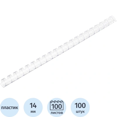 Пружины для переплета пластиковые 14мм прозр. 100шт/уп