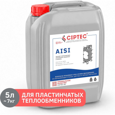 Средство для промывки пластинчатых теплообменников CIPTEC AISI aisi5