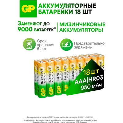 Аккумуляторные батарейки GP 100AAAHC-B18
