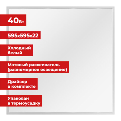 Светильник светодиодный SONNEN АРМСТРОНГ холодный свет 6500K, 595x595x22, 40Вт, матовый