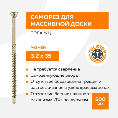 Саморез для массивной доски пола ж.ц. 3.2x35+бита (упак 500 шт) TULSTOR