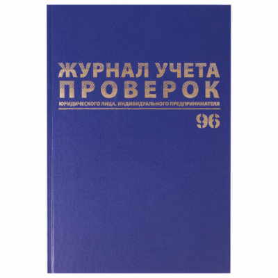 Журнал учета проверок юр.лиц и ИП, 96 л., бумвинил, блок офсет, фольга, А4 200х290 мм, BRAUBERG, 130235