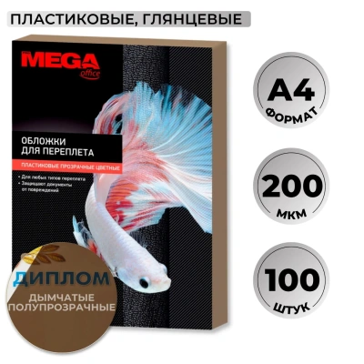 Обложки для переплета пластиковые дымчА4,200мкм,100шт/уп