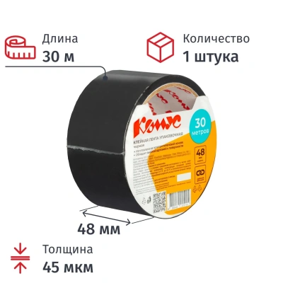 Клейкая лента одностор. упаковоч. Комус 48мм х 30м 45мкм черная