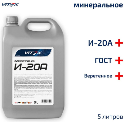 Индустриальное минеральное масло Vitex И-20АУниверсальное высококачественное индустриальное минеральное масло с