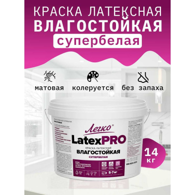 Краска Легко Влагостойкая LatexPro 14кг