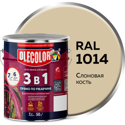 Грунт-эмаль по ржавчине OLECOLOR 3 в 1 слоновая кость RAL 1014, 4 кг