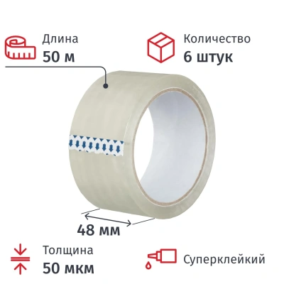 Клейкая лента одностор. упаковоч..48мм х 50м, прозрачная, 50мкм, 6 шт/уп