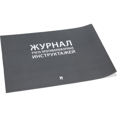 Журнал учета инструктажа по пожарной безопасности Контур Лайн