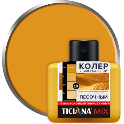 Универсальный колер микс TICIANA MIX Песочный, 80 мл