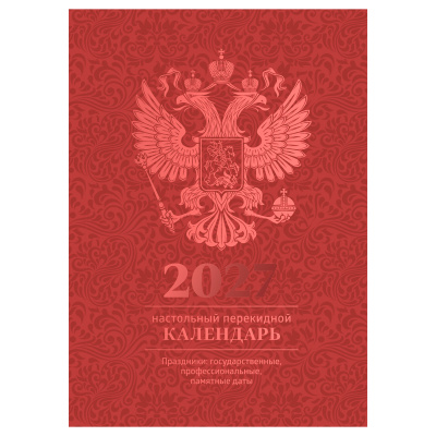 Календарь настольный перекидной, 160л, блок офсетный 4 краски, (полноцветный), (бордо, фольга), BG, 2027г.