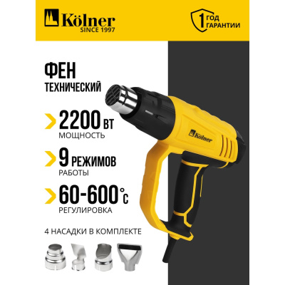 Фен технический Kolner KHG 2200V температура воздуха: 60 – 600 °C, 2 скорости потока воздуха