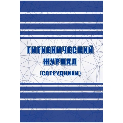 Журнал гигиенический (сотрудники): СанПиН 2.3/2.4.3590-20, 2 шт/уп, КЖ-1781