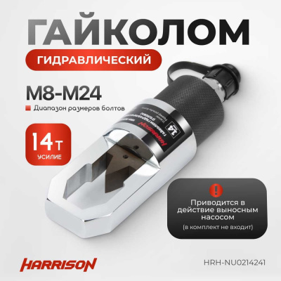 Гайколом Harrison гидравлический (голова) с подключением к внешнему насосу, 14 тонн, М8-М24