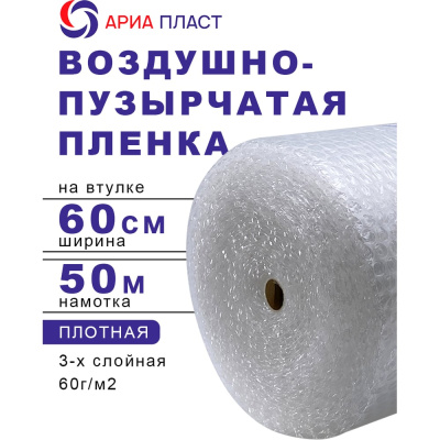 Воздушно-пузырчатая пленка 0,6*50 3-х слойная Ариа Пласт