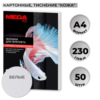 Обложки для переплета картонные бел.кожа,A4,230гр/м2,50шт/уп